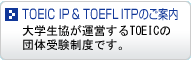 TOEIC IP & TOEFL ITP�̂��ē� 