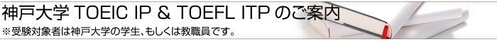 TOEIC IP & TOEFL ITP�̂��ē�