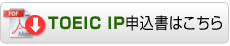 1�N���p TOEIC IP�\�����͂�����