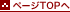 �y�[�WTOP�֖߂�