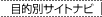�ړI�T�C�g�i�r