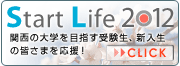 Start Life 2012 ���֐��̑�w��ڎw���󌱐��A�V�����̊F���܂������I��