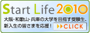 Start Life 2010 ���֐��̑�w��ڎw���󌱐��A�V�����̊F���܂������I��