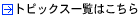 �g�s�b�N�X�ꗗ�͂�����