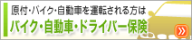 �o�C�N�E�����ԁE�h���C�o�[�ی�