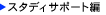 �X�^�f�B�T�|�[�g��
