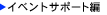 �C�x���g�T�|�[�g��