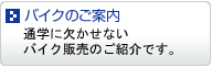 �o�C�N�̂��ē�