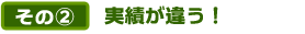 そのA実績が違う!