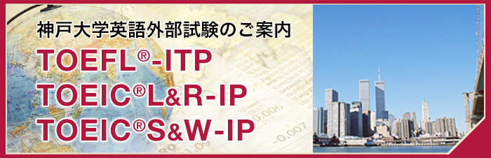 神戸大学TOEIC L&R-IP＆TOEFL-ITPテストのご案内