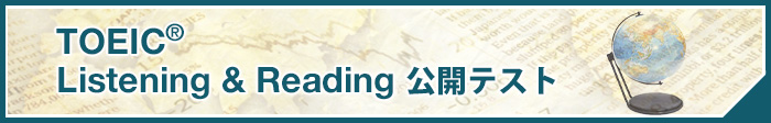 TOEIC® Listening & Reading 公開テストのご案内