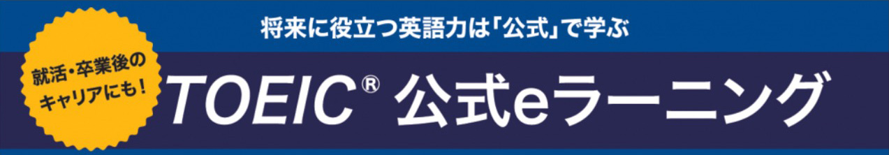 TOEIC® 公式eラーニング