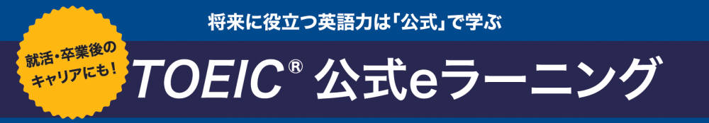 TOEIC® 公式eラーニング