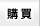 購買
