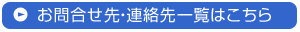 お問合せ先・連絡先一覧はこちら