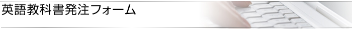 英語教科書発注フォーム