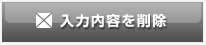 入力内容を削除