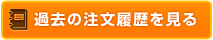 過去の注文履歴を見る