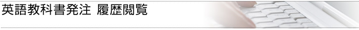 英語教科書発注 履歴閲覧