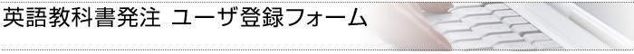 英語教科書発注 ユーザ登録フォーム