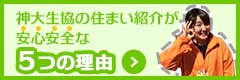 神大生協の下宿斡旋が安心安全な5つの理由