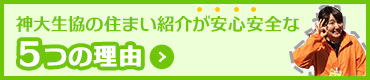 神大生協の下宿斡旋が安心安全な5つの理由