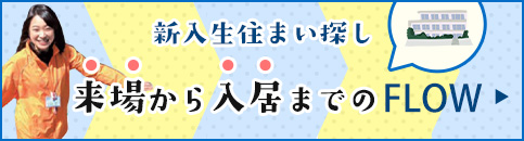 来場から入居までのFLOW