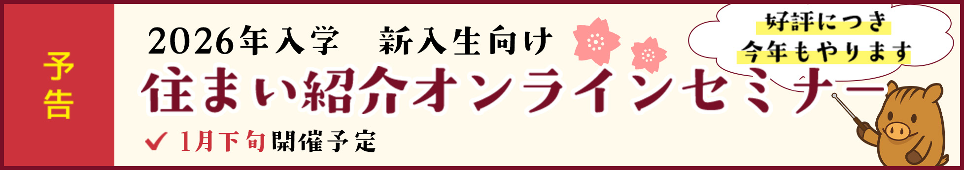 住まい紹介オンラインセミナー