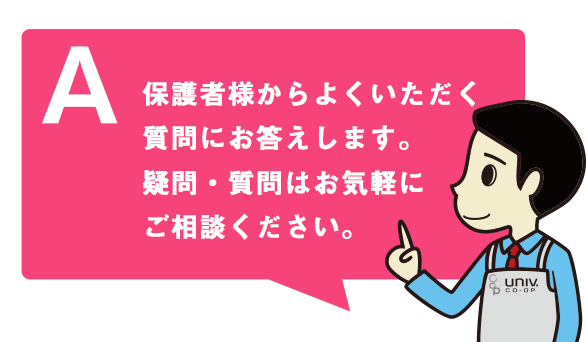 保護者様からよくいただく質問にお応えします。疑問・質問はお気軽にご相談ください。