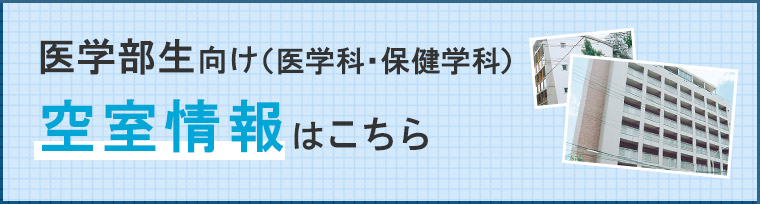 受験生 新入生の住まい紹介 医学部医学科 医学部保健学科向け 神戸大学生活協同組合 受験生 新入生応援サイト21 神戸大学生活協同組合