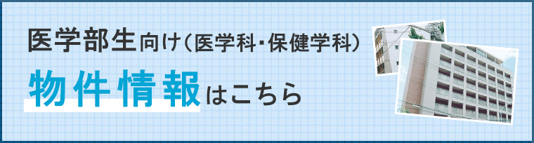 医学部生向け（医学科・保健学科）空室情報はこちら