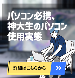 パソコン必携とは、学生のパソコン使用実態