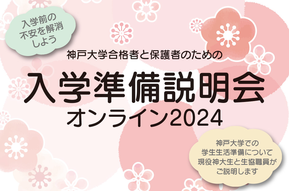神戸大学合格者と保護者のための入学準備説明会オンライン2023 神戸大学での学生生活準備について現役神大生と生協職員がご説明します。