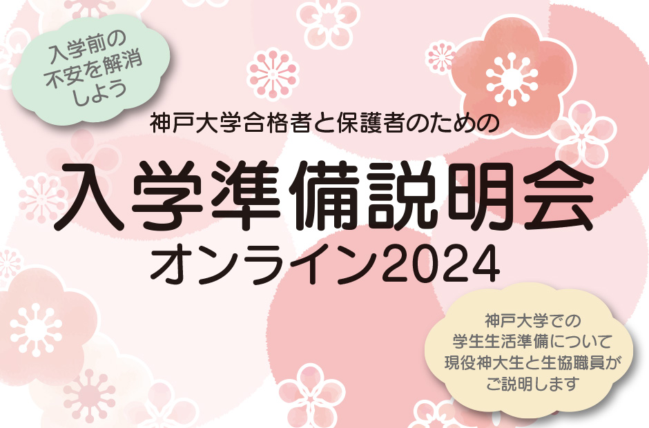 神戸大学合格者と保護者のための入学準備説明会オンライン2024 神戸大学での学生生活準備について現役神大生と生協職員がご説明します。