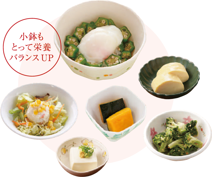 小鉢もとって栄養バランスUP