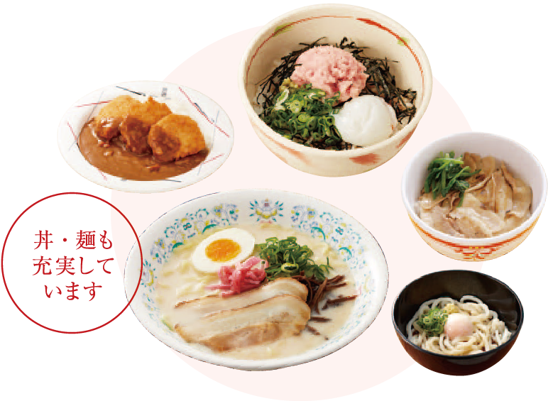 丼・麺も充実