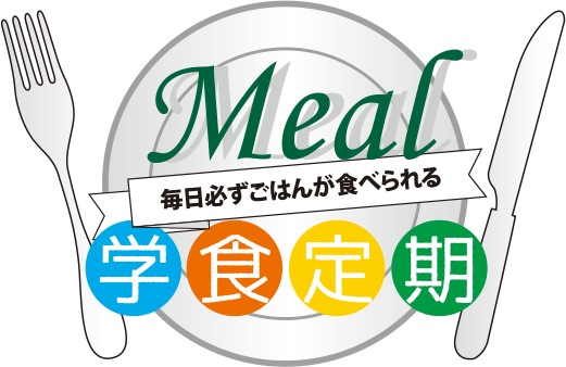 学 食 パス