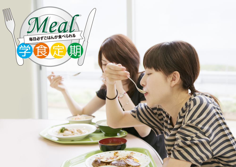 学 食 パス