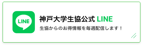 神戸大学生協公式LINE 生協からのお得情報を毎週配信します！