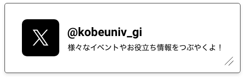 X @kobeuniv_gi 様々なイベントやお役立ち情報をつぶやくよ！