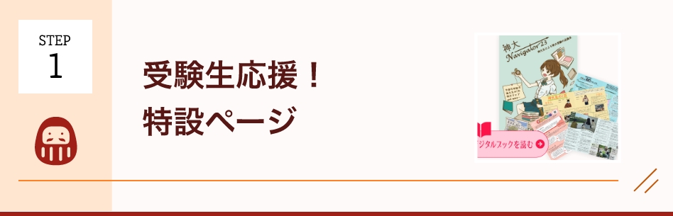 受験生応援！ 特設ページ