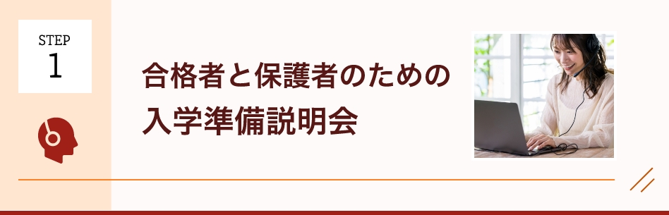 合格者と保護者のための入学準備説明会