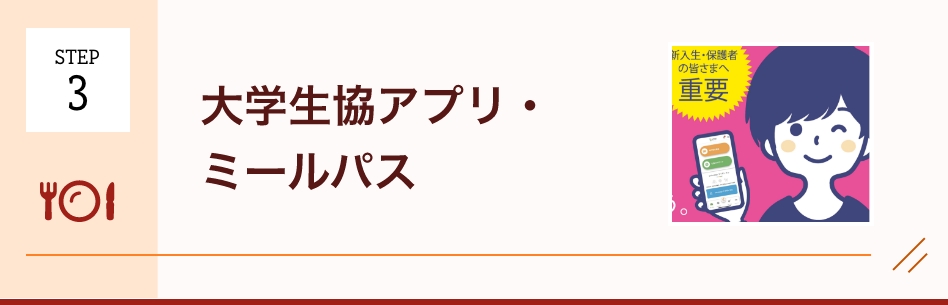 大学生協アプリ・学食定期