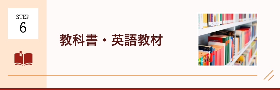 教科書・英語教材