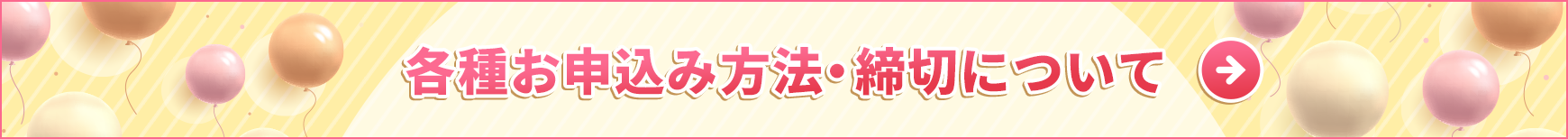 各種お申込方法・締切について