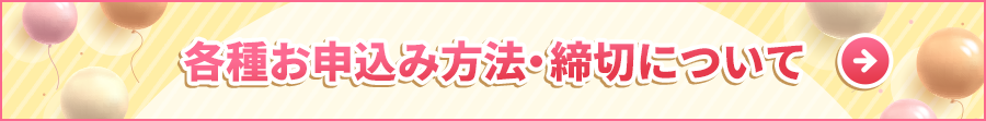各種お申込方法・締切について