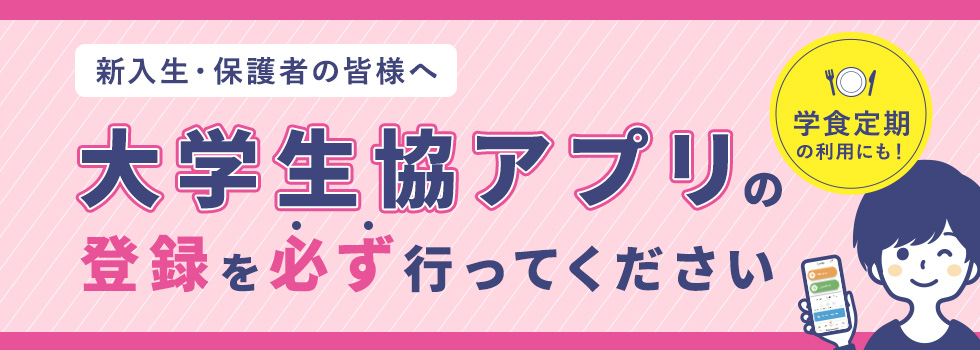 大学生協アプリ・学食定期のご案内