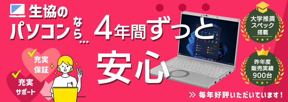 生協のパソコンなら4年間ずっと安心