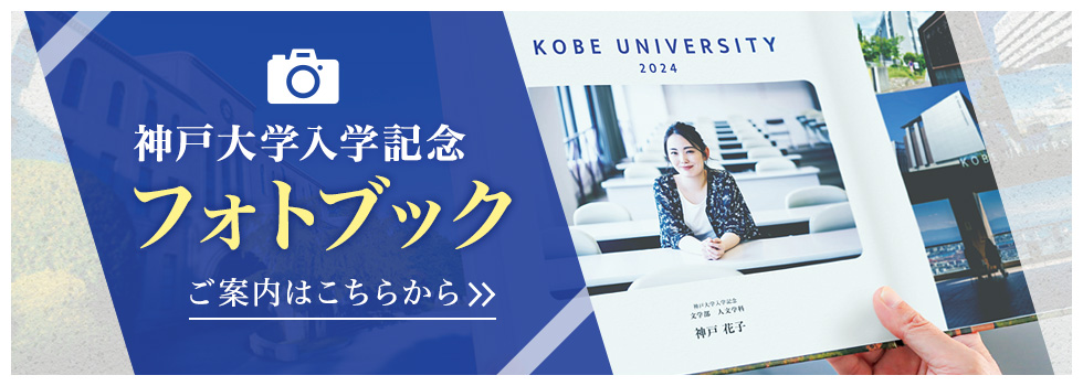 神戸大学入学記念フォトブック