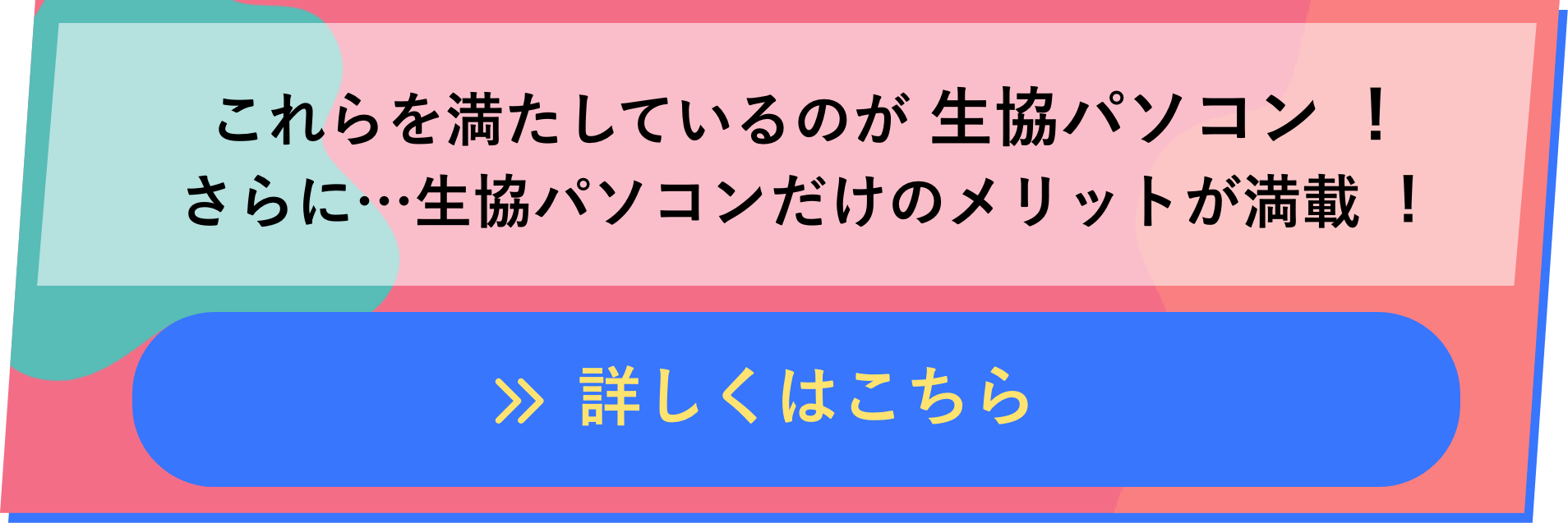 これらを満たしているのが ⽣協パソコン︕ さらに…⽣協パソコンだけのメリットが満載︕